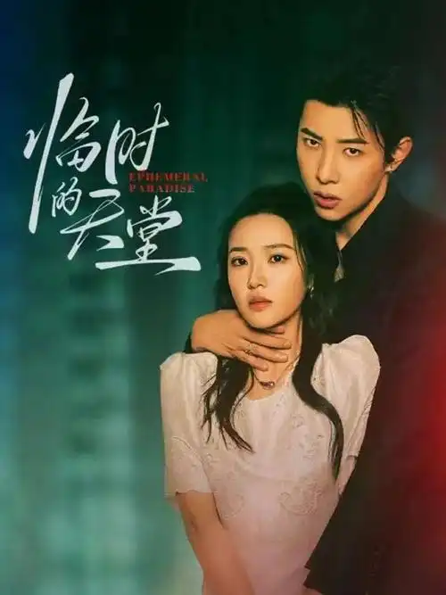 天启影视-新品 逐月者